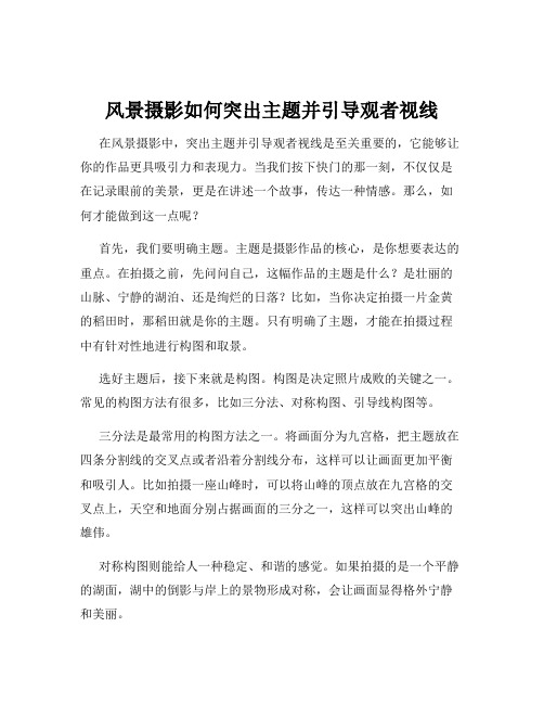 风景摄影如何突出主题并引导观者视线