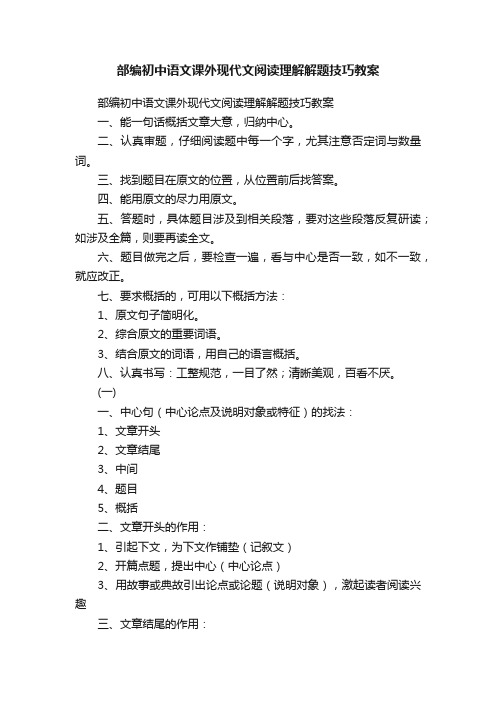 部编初中语文课外现代文阅读理解解题技巧教案