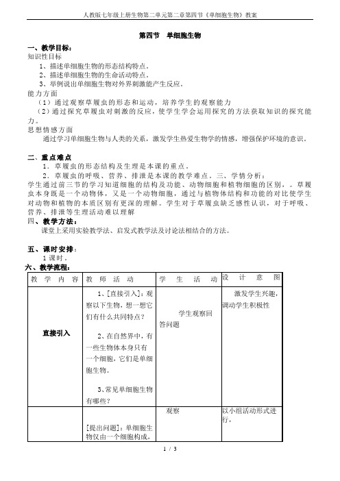 人教版七年级上册生物第二单元第二章第四节《单细胞生物》教案