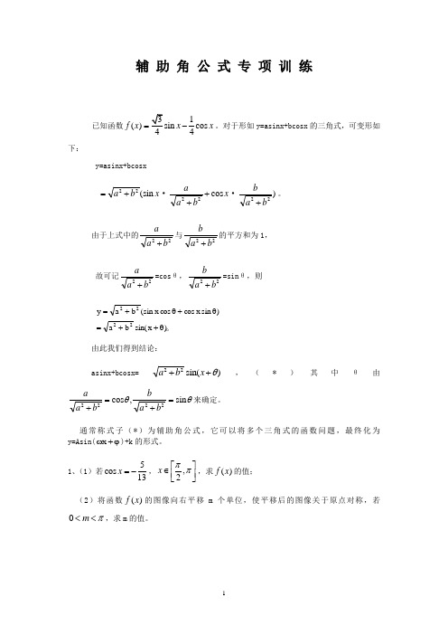 辅助角公式专题训练