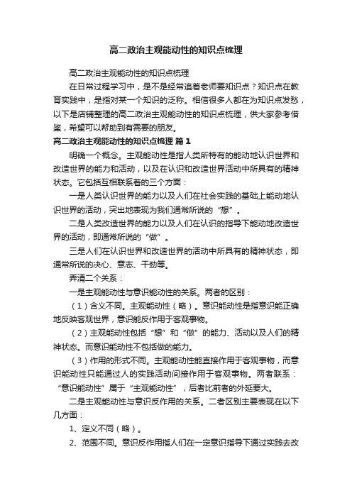 高二政治主观能动性的知识点梳理