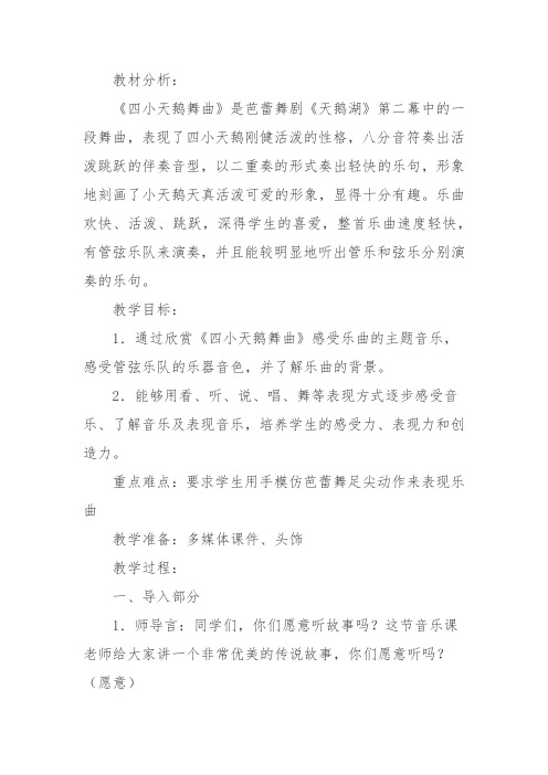 小学音乐(听赏)四小天鹅舞曲教学设计学情分析教材分析课后反思