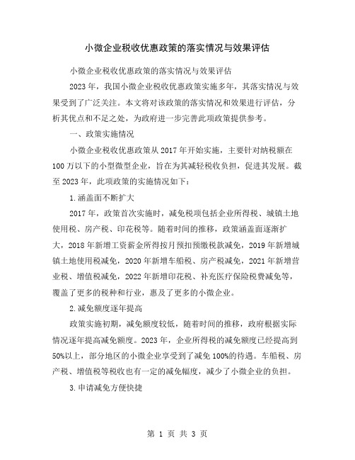 小微企业税收优惠政策的落实情况与效果评估