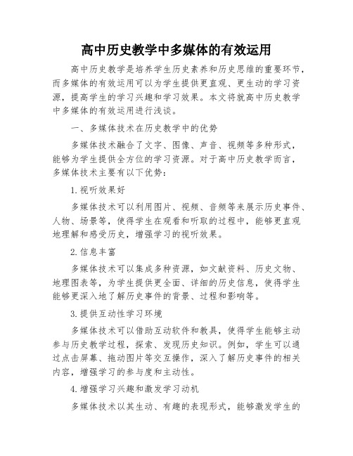 高中历史教学中多媒体的有效运用