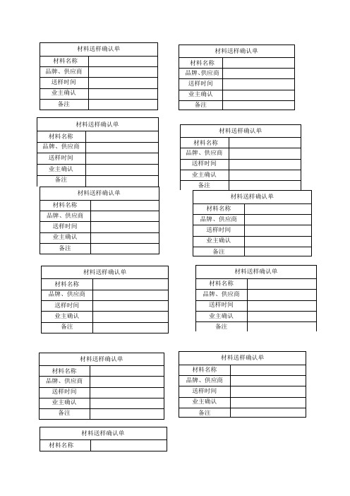 (完整word版)材料送样确认单小标签