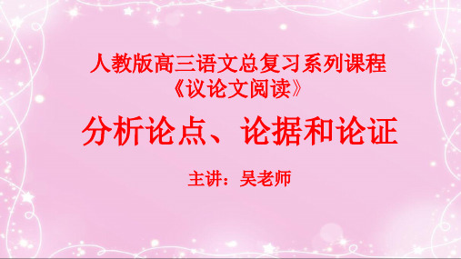 43议论文阅读：分析论点、论据和论证