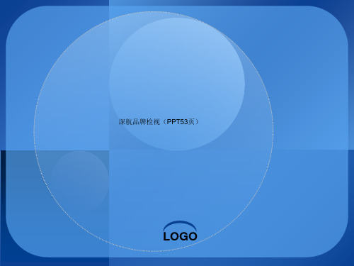 深航品牌检视(PPT53页)-专业文档资料