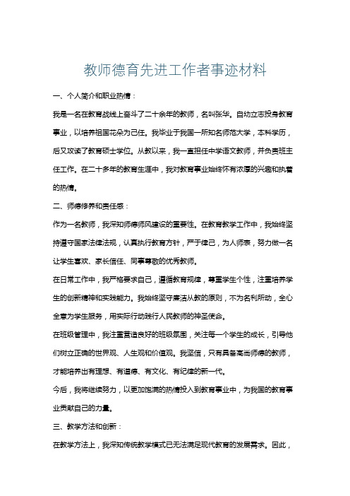 教师德育先进工作者事迹材料