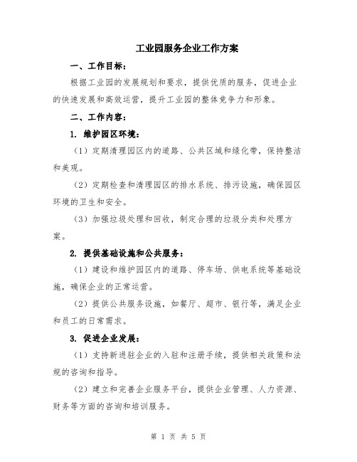 工业园服务企业工作方案