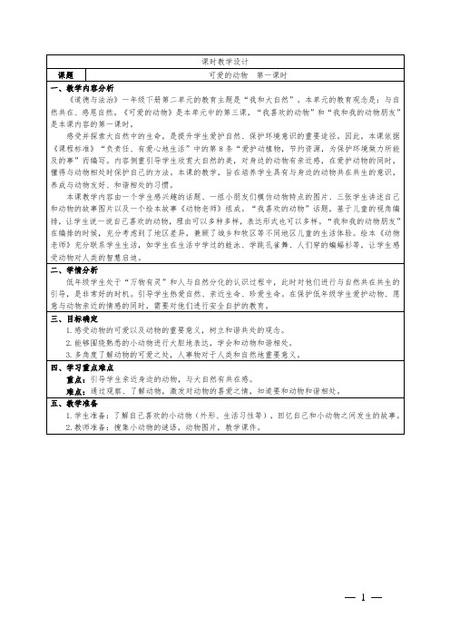 小学道德与法治一年级下册《可爱的动物》教学设计