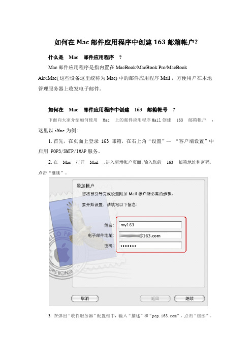 在Mac邮件应用程序中创建163邮箱帐户