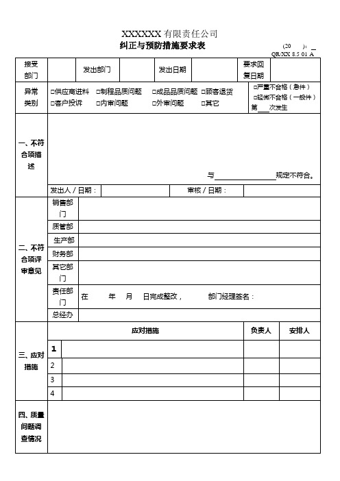 超实用纠正与预防措施要求表