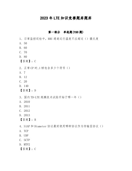 2023年LTE知识竞赛题库题库含答案(能力提升)