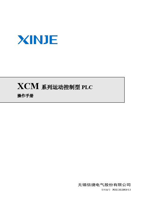 信捷XCM系列运动控制型PLC用户手册20120919