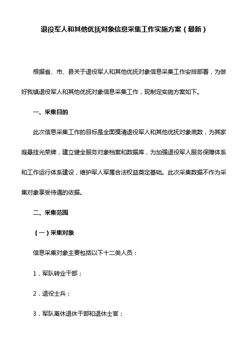 退役军人和其他优抚对象信息采集工作实施方案(最新)