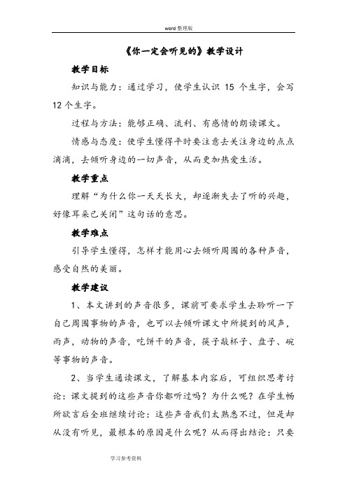 语文北师大三年级上册《你一定会听见的》教学设计