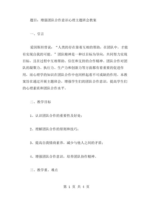 增强团队合作意识心理主题班会教案