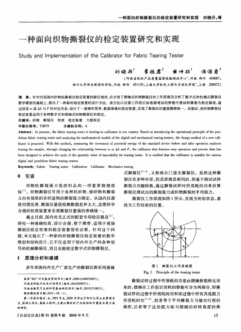 一种面向织物撕裂仪的检定装置研究和实现