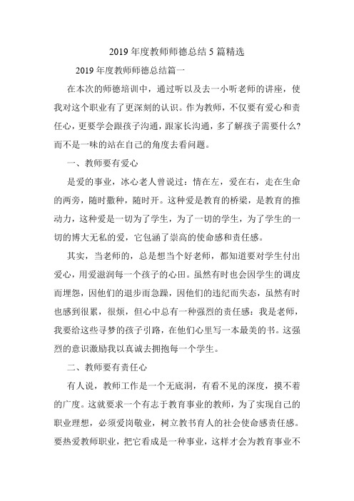 2019年度教师师德总结5篇精选.doc