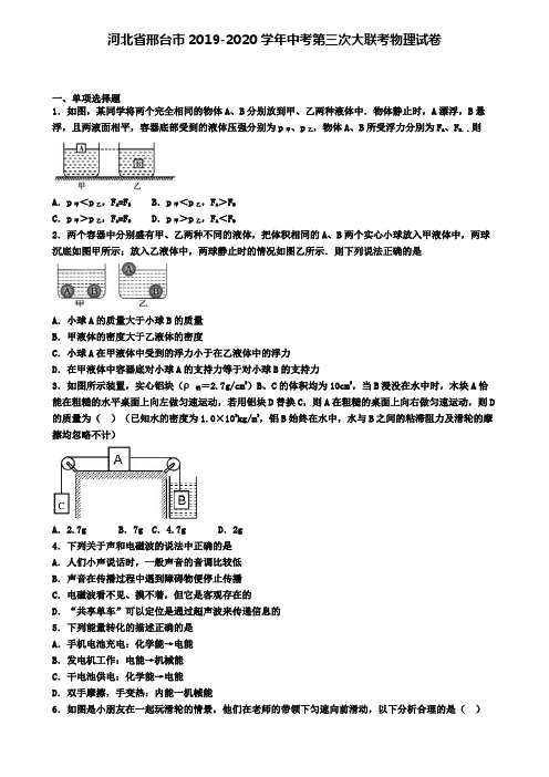 河北省邢台市2019-2020学年中考第三次大联考物理试卷