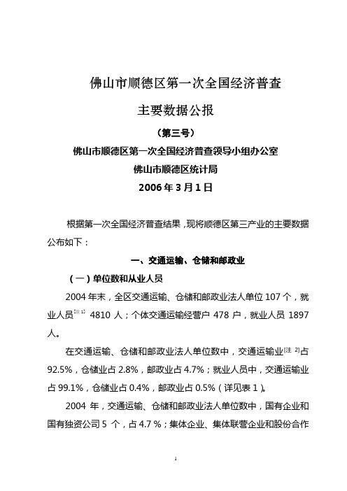 佛山市顺德区第一次全国经济普查主要数据公报(第三号)