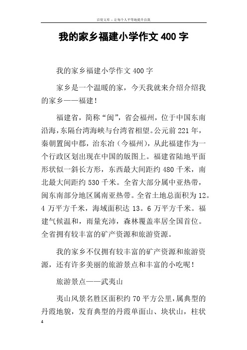 我的家乡福建小学作文400字