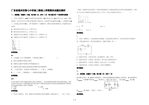 广东省惠州市第七中学高二物理上学期期末试题含解析