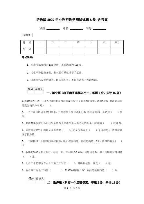 沪教版2020年小升初数学测试试题A卷 含答案