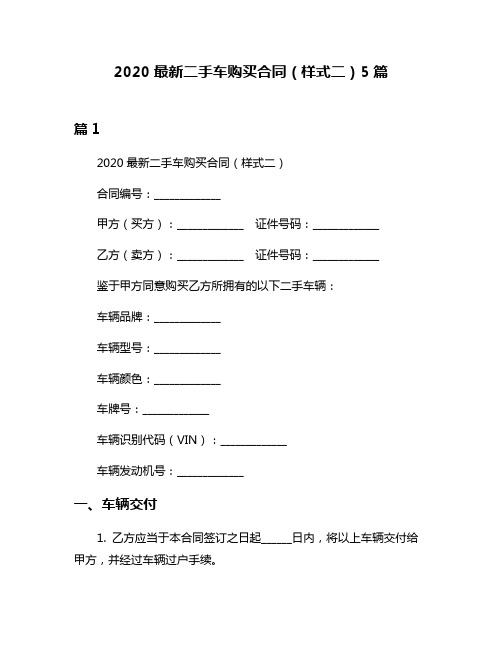 2020最新二手车购买合同(样式二)5篇