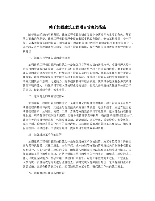 关于加强建筑工程项目管理的措施