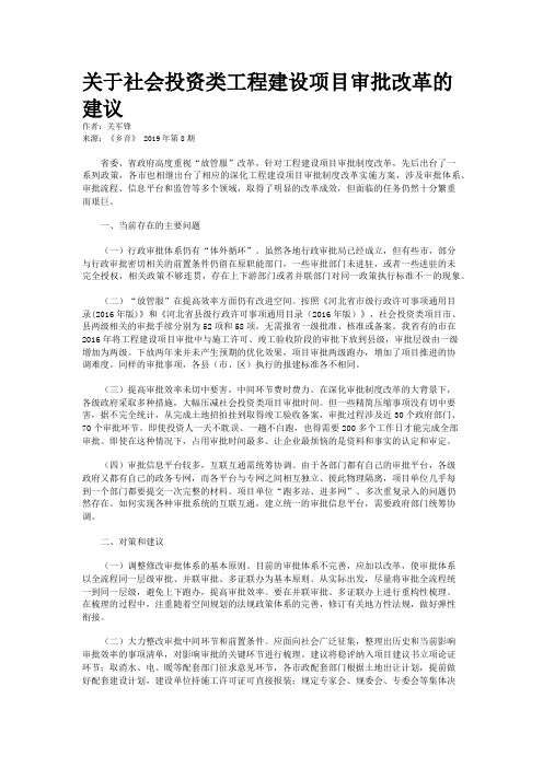 关于社会投资类工程建设项目审批改革的建议