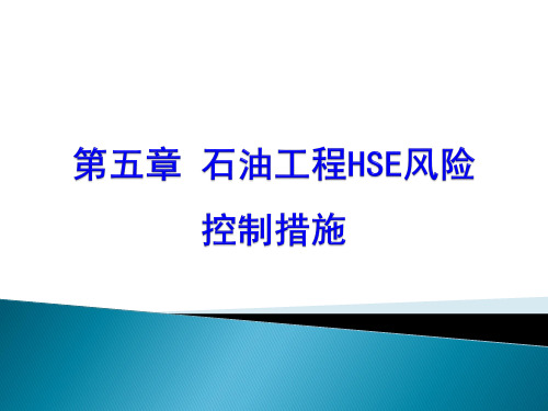 第5章--石油工程HSE风险控制措施全文编辑修改