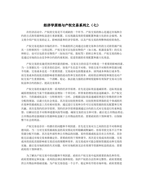 经济学原理与产权交易系列之(七)