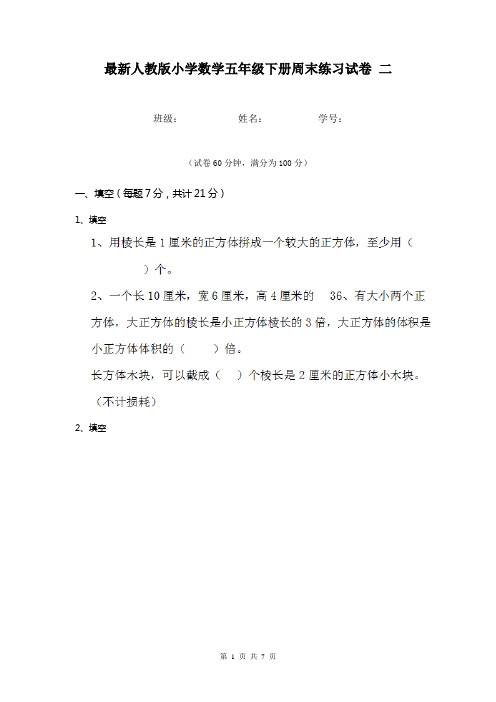 最新人教版小学数学五年级下册周末练习试卷 二