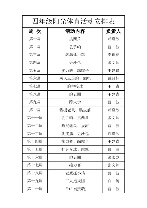 四年级阳光体育活动安排表