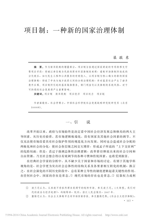 项目制_一种新的国家治理体制_渠敬东