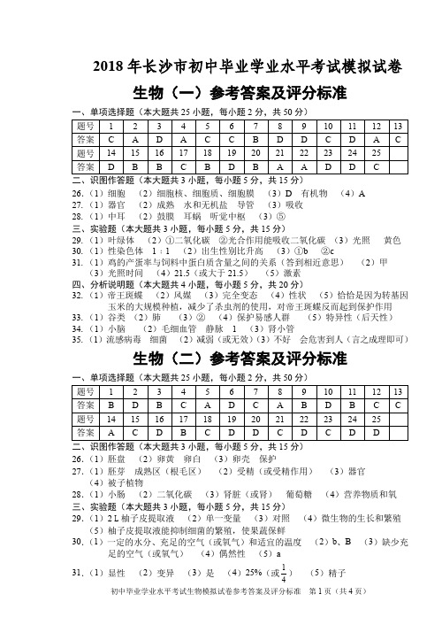 2018年长沙市初中毕业学业水平考试模拟试卷 生物答案1-5