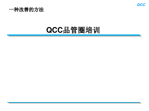 QCC品管圈培训教材