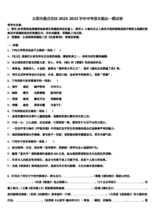 太原市重点名校2023-2024学年中考语文最后一模试卷含解析