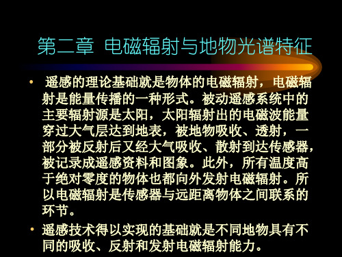 第二章 电磁辐射与地物波谱特征