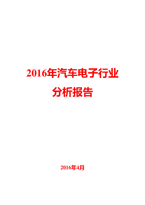 2016年汽车电子行业分析报告