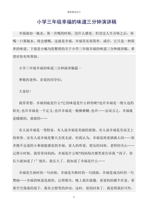 【口才与演讲类范文精选】小学三年级幸福的味道三分钟演讲稿