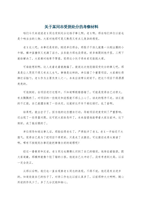 关于某同志受到处分的考察材料