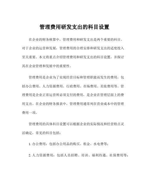 管理费用研发支出的科目设置