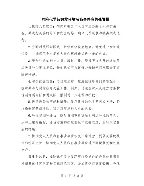 危险化学品突发环境污染事件应急处置措