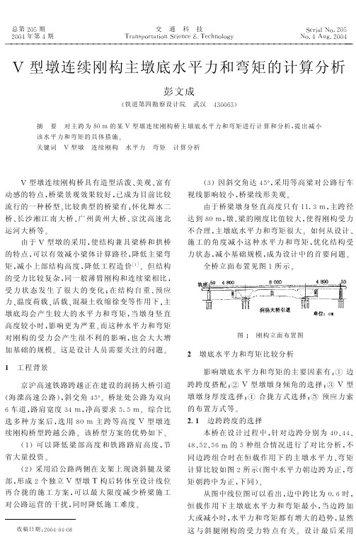 V型墩连续刚构主墩底水平力和弯矩的计算分析