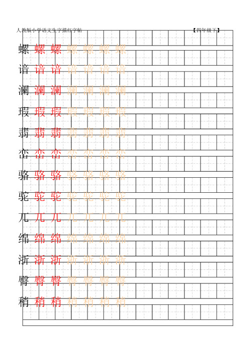 人教版四年级下册(含笔顺、组词、描红)