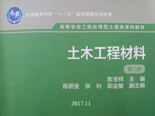 土木工程材料第版焦宝祥绪论第三章基本性质