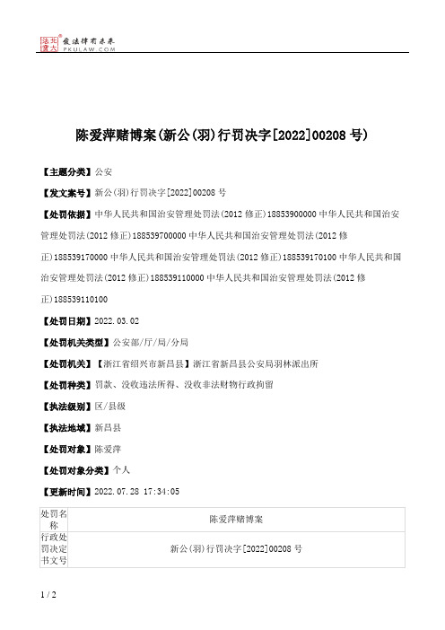 陈爱萍赌博案(新公(羽)行罚决字[2022]00208号)