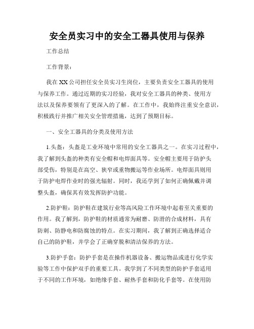 安全员实习中的安全工器具使用与保养